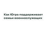 Пока глава семейства выполняет долг перед Отечеством, о родных позаботится Югра