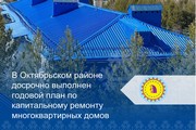 В Октябрьском районе досрочно выполнен годовой план по капитальному ремонту многоквартирных домов