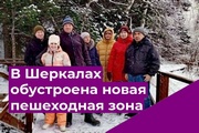 В Шеркалах завершилось обустройство пешеходного подъема в лесоучасток вдоль дороги через речку Курко-Сойм