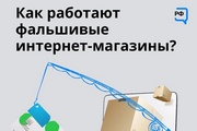 Как работают фальшивые интернет-магазины?