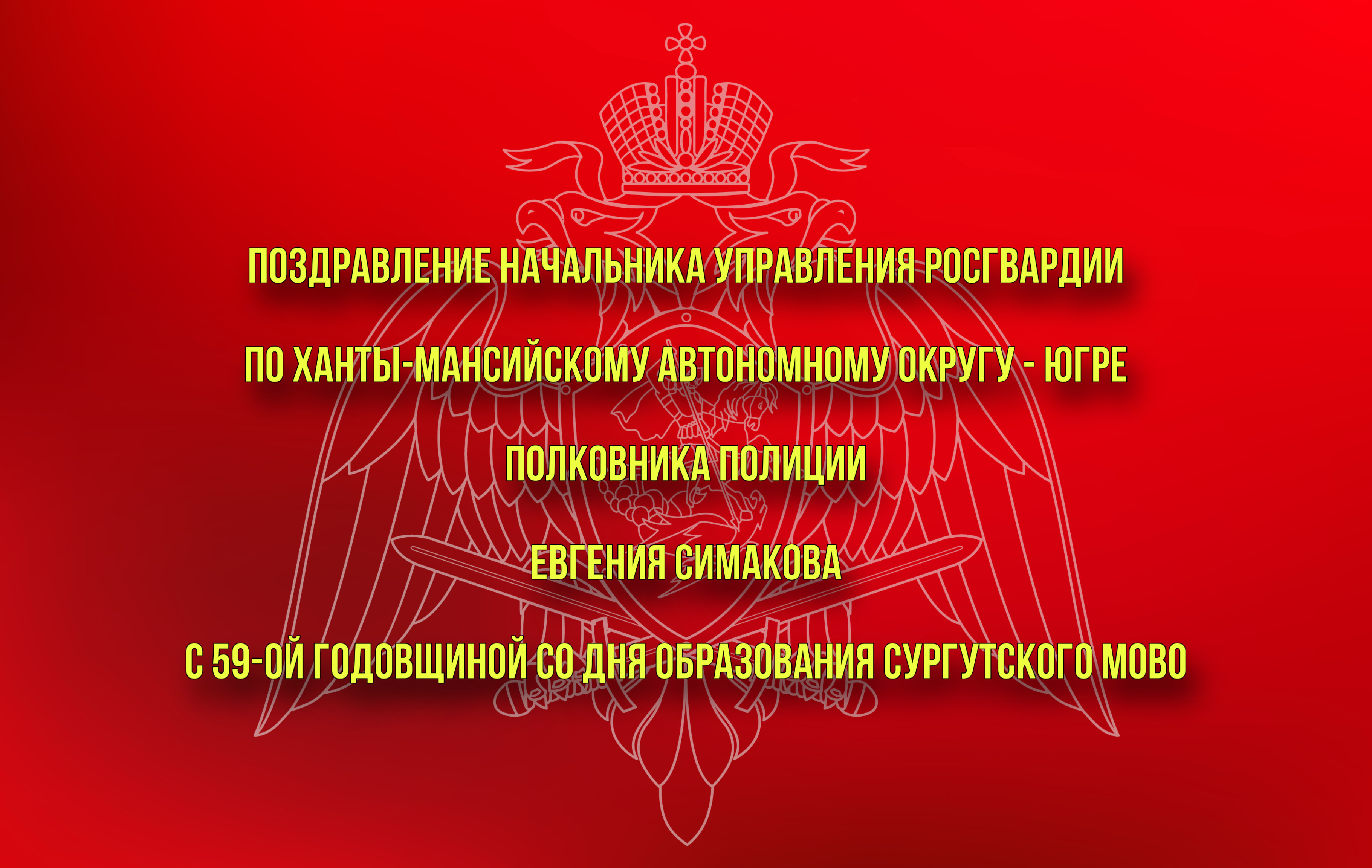 Федеральные службы хмао. Управление образования Росгвардии. Начальник штаба восточного округа Росгвардии. Открытка с днём Морчастей Росгвардии. Дорогие коллеги с днем работника правового отдела Росгвардии.