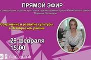 Не пропусти прямой эфир «Сохранение и развитие культуры в Октябрьском районе»