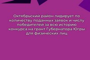 Октябрьский район лидирует по количеству поданных заявок и числу победителей за всю историю конкурса на грант Губернатора Югры для физических лиц