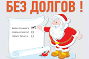 Начните новый год без долгов по налогам