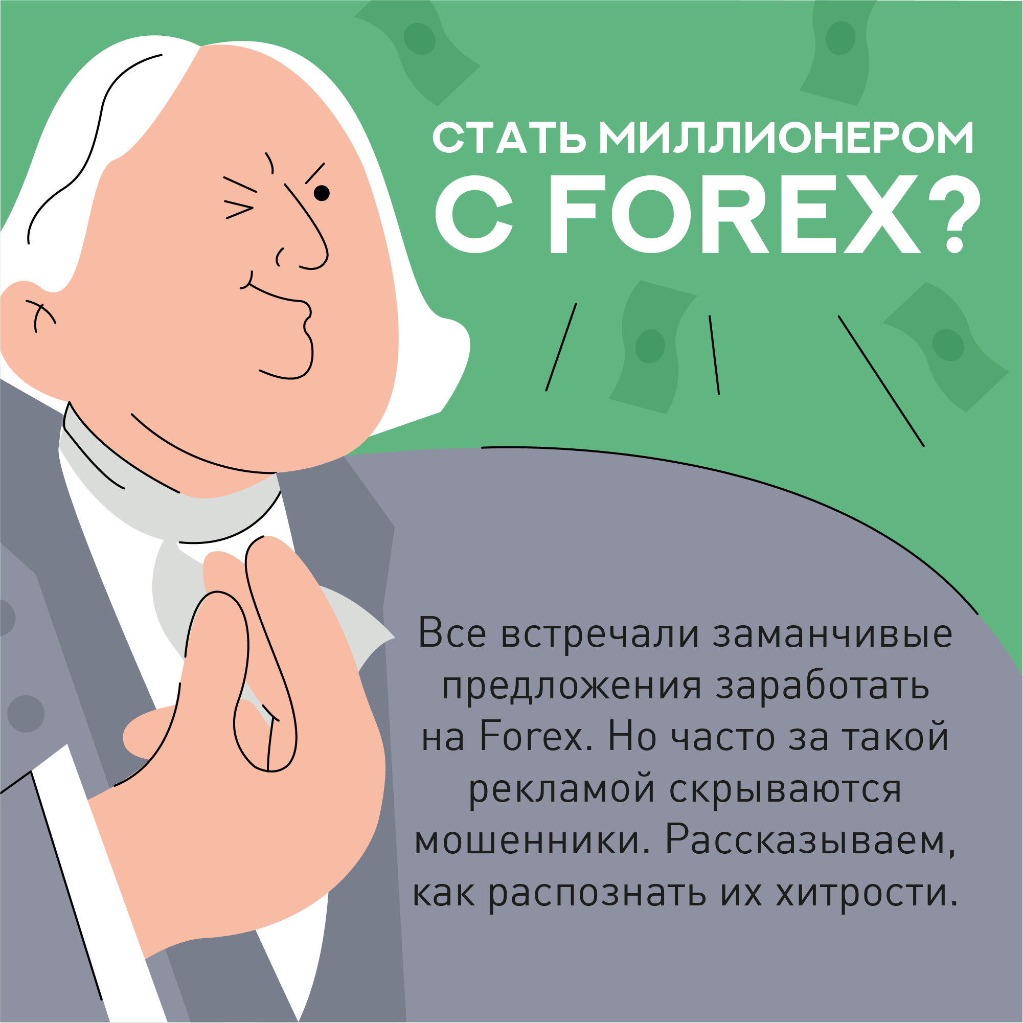 Как не стать жертвой FOREX