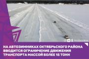 На автозимниках Октябрьского района вводится ограничение движения транспорта массой более 15 тонн