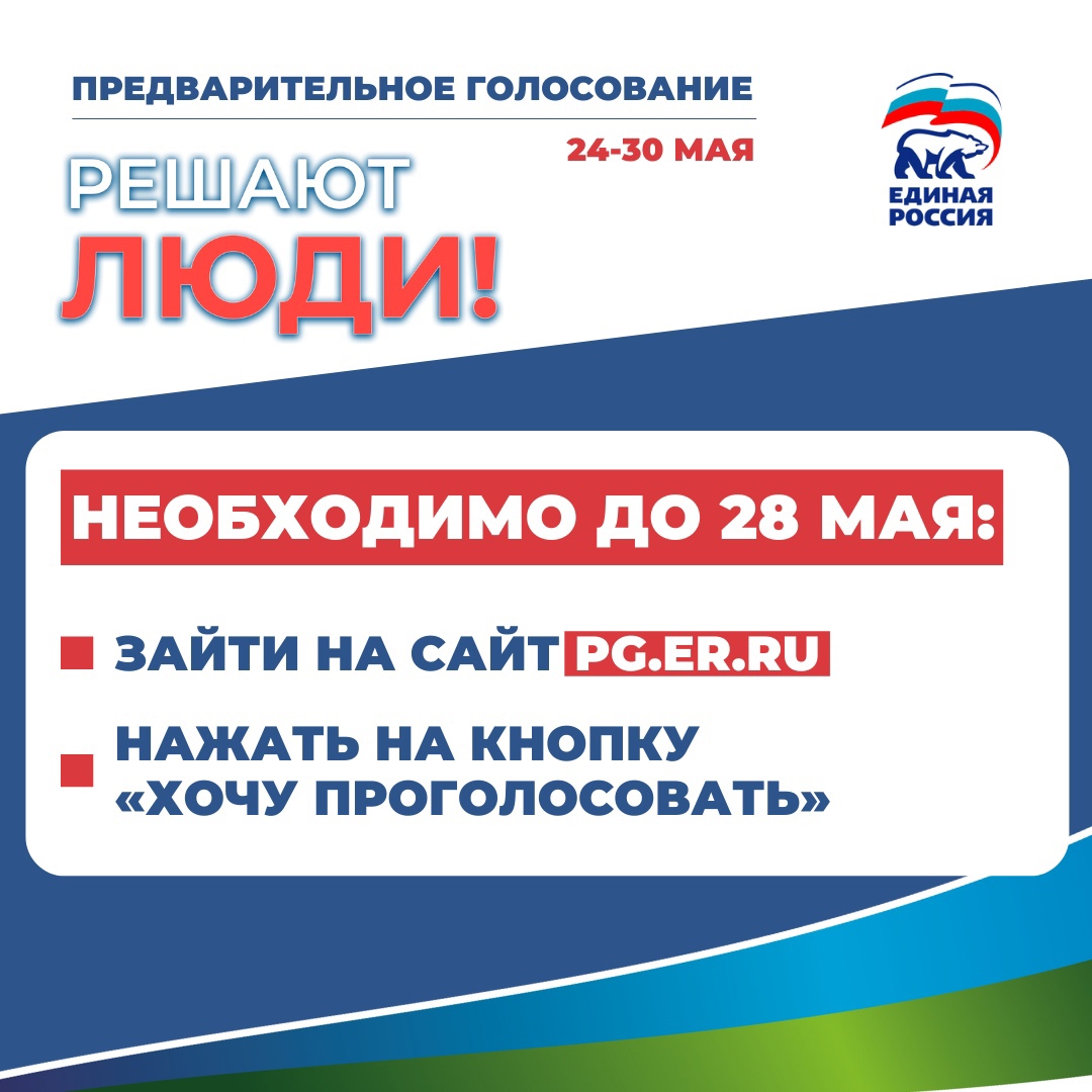 РЕШАЮТ ЛЮДИ: с 24 по 30 мая по всей стране пройдет предварительное  голосование партии «ЕДИНАЯ РОССИЯ»