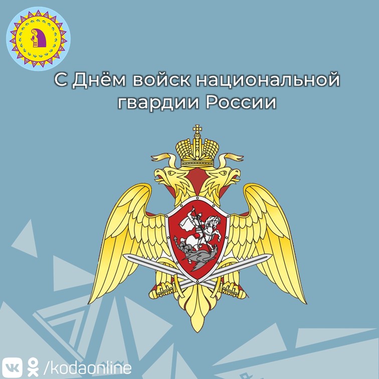 Открытки с днем национальной гвардии российской федерации