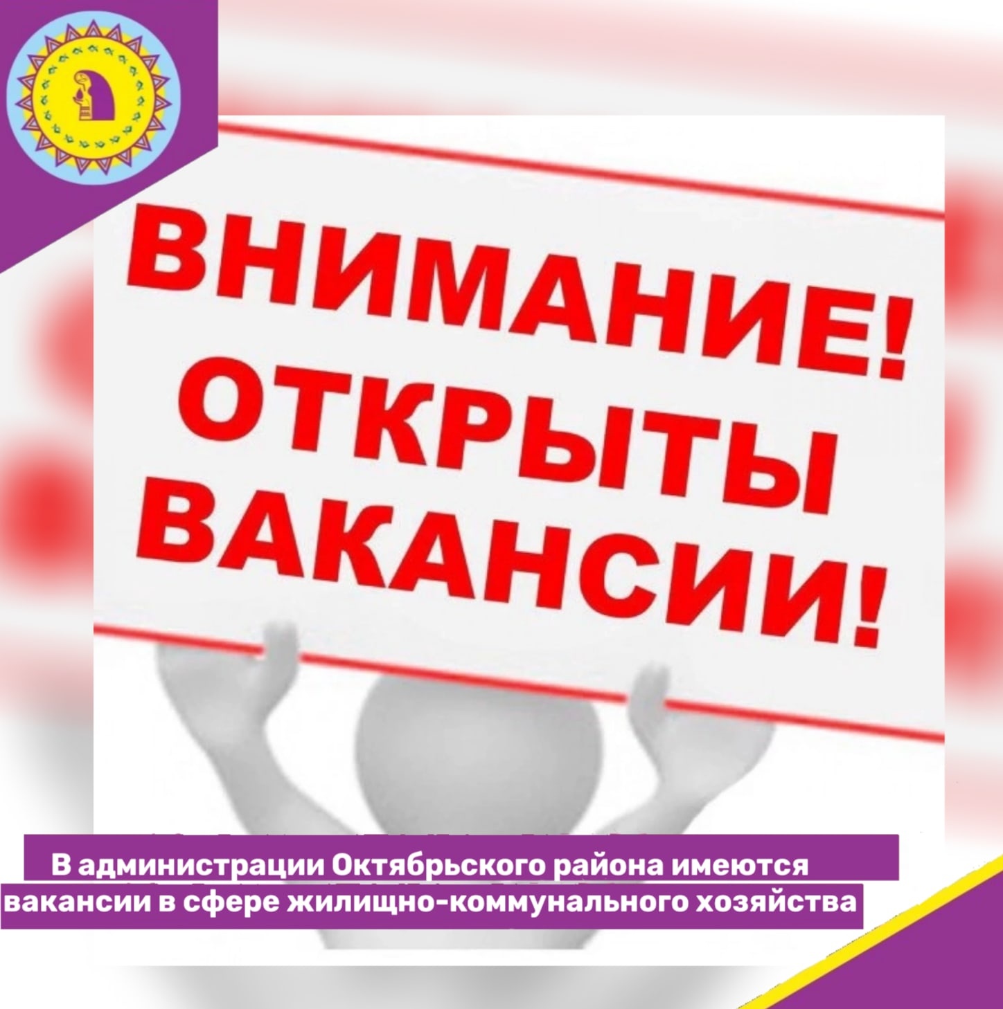 В администрации Октябрьского района имеются вакансии в сфере  жилищно-коммунального хозяйства