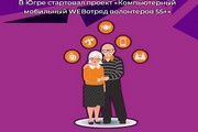 В Югре стартовал проект «Компьютерный мобильный WEBотряд волонтеров 55+»