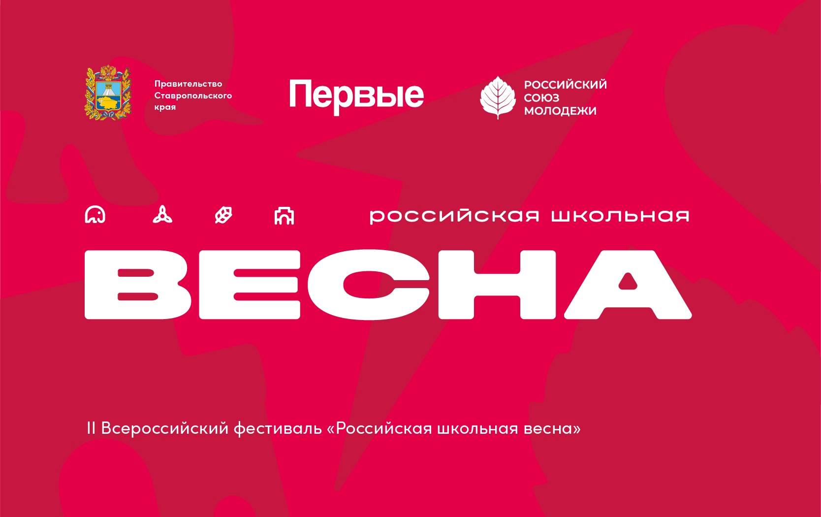 Российская школьная весна