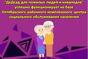 "ДеДсад для пожилых людей и инвалидов" успешно функционирует на базе Октябрьского районного комплексного центра социального обслуживания населения