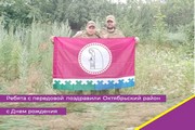 Ребята с передовой поздравили Октябрьский район с Днем рождения