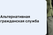 «Информация для граждан, желающих заменить «срочную службу» альтернативной гражданской службой»