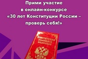 Прими участие в онлайн-конкурсе «30 лет Конституции России – проверь себя!»