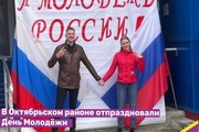 В Октябрьском районе отпраздновали День Молодёжи