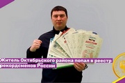 Житель Октябрьского района попал в реестр рекордсменов России