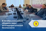 В Октябрьском районе обсудили меры антитеррористической безопасности