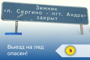 Выезд на лед опасен!