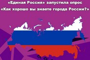 "Единая Россия" запустила опрос "Как хорошо вы знаете города России?"