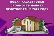 НОВАЯ КАДАСТРОВАЯ СТОИМОСТЬ НАЧНЕТ ДЕЙСТВОВАТЬ В 2024 ГОДУ