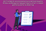 До 15 апреля некоммерческим организациям Югры необходимо предоставить отчет о своей деятельности за 2022 год