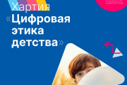 Организации Югры могут присоединиться к хартии «Цифровая этика детства»