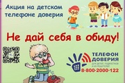 Детский телефон доверия с проводит ежегодную акцию «Не дай себя в обиду!»