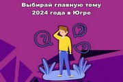 Выбирай главную тему 2024 года в Югре