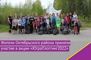 Жители Октябрьского района приняли участие в акции «ЮграПлоггинг2022»