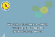 Жителей районного центра интересует вопрос по строительству жилья