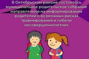 В Октябрьском районе состоялось муниципальное родительское собрание направленное на информирование родителей о возможных рисках травмирования и гибели несовершеннолетних