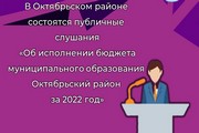 Информационное сообщение о проведении публичных слушаний по проекту решения Думы Октябрьского района «Об исполнении бюджета муниципального образования Октябрьский район за 2022 год»