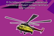 В Октябрьском районе перевозка пассажиров будет осуществляться вертолетами