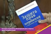 Сегодня отмечается Всемирный день защиты прав потребителей!