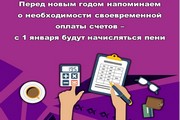 Перед новым годом напоминаем о необходимости своевременной оплаты счетов- с 1 января будут начисляться пени