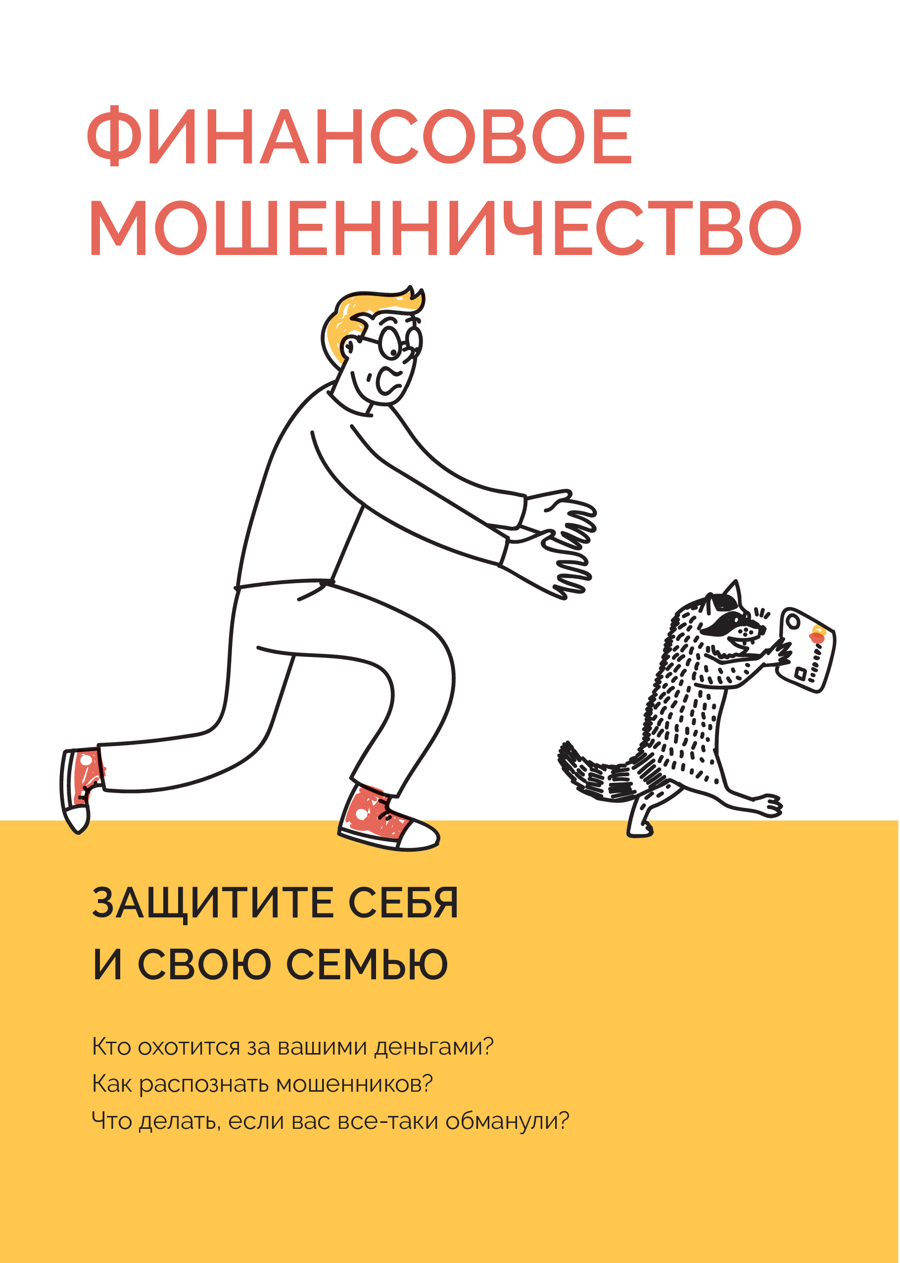 Тема финансовое мошенничество. Финансовое мошенничество. Финансовое мошенничество защити себя и свою семью. Осторожно мошенники финансовая грамотность. Защита от финансового мошенничества плакат.