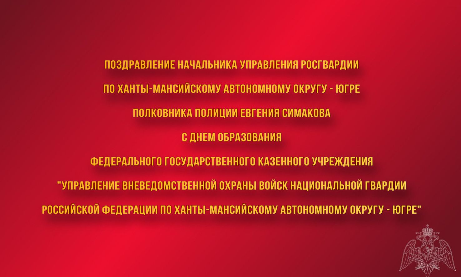 Поздравление начальника Управления Росгвардии по ХМАО – Югре с Днем  образования ФГКУ «УВО ВНГ РФ по ХМАО – Югре»