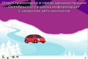 С 1 апреля 2023 года движение транспортных средств по зимним автомобильным дорогам и ледовым переправам на территории Октябрьского района будет закрыто