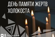 Сегодня мы вспоминаем одну из самых страшных страниц истории Второй мировой войны