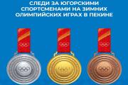 Зимние Олимпийские игры в Пекине стартуют уже сегодня!