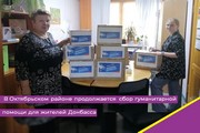 В Октябрьском районе продолжается сбор гуманитарной помощи