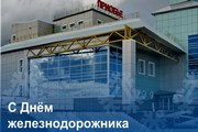 Поздравление главы Октябрьского района Сергея Заплатина с Днем железнодорожника