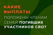 Для семей погибших участников СВО государством предусмотрен ряд мер поддержки