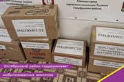 Октябрьский район поддерживает мобилизованных земляков