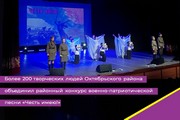 Более 200 творческих людей Октябрьского района объединил районный конкурс военно-патриотической песни «Честь имею!»