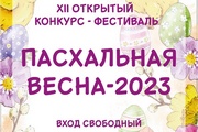 На пропустите одно из ярких событий апреля - Пасхальную весну-2023!