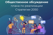 ОБСУДИМ ВМЕСТЕ СТРАТЕГИЮ-2050