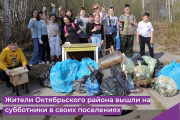 Жители Октябрьского района вышли на субботники в своих поселениях