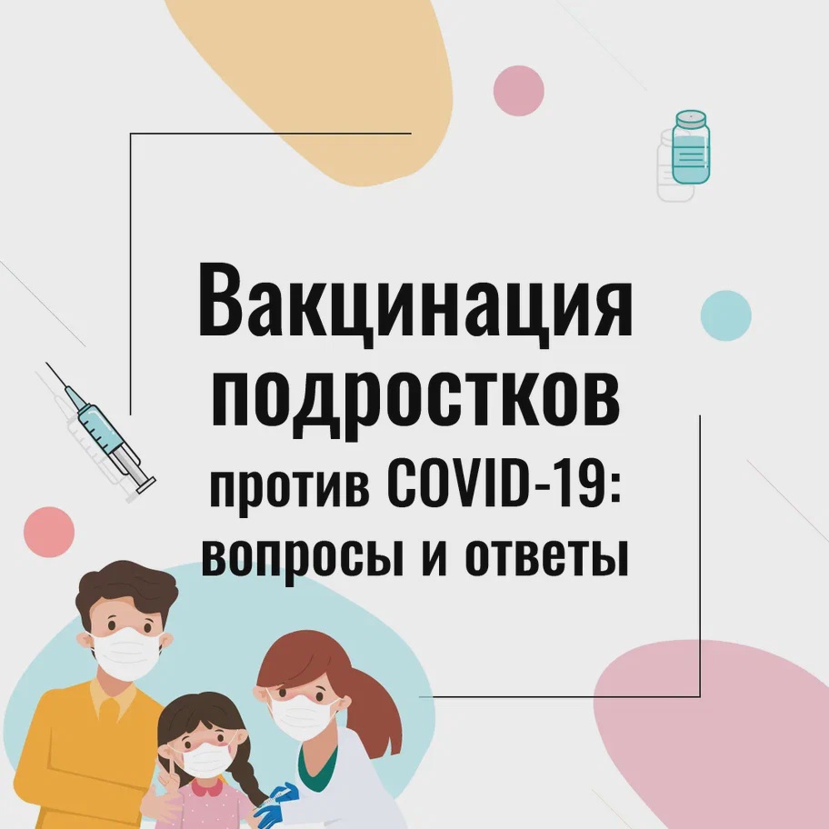 Отвечаем на вопросы по вакцинации подростков против от COVID-19